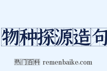 物种探源造句是什么意思的图片